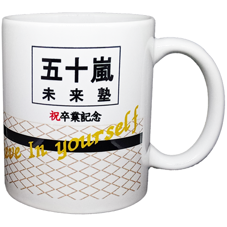 祝卒業記念